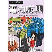 マンガde電力応用 [全集叢書]