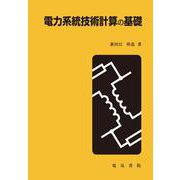 電力系統技術計算の基礎 [全集叢書]