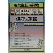 電気主任技術者 自家用発電設備―保守と運転 [単行本]