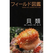 貝類(フィールド図鑑) [図鑑]