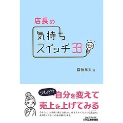 店長の気持ちスイッチ33(B&Tブックス) [単行本]