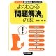 よくわかる「問題解決」の本(ナットク現場改善シリーズ) [単行本]