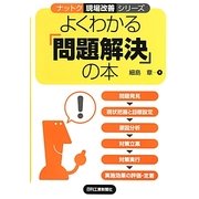 よくわかる「問題解決」の本(ナットク現場改善シリーズ) [単行本]