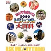 なんでもきいて!まるごとビジュアル大百科 [事典辞典]