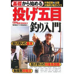 ヨドバシ Com 基礎から始める投げ五目釣り入門 つり情報books 単行本 通販 全品無料配達