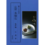辻留 茶懐石〈風炉編〉(茶の湯実践講座) [全集叢書]