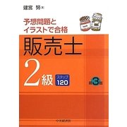 販売士2級―予想問題とイラストで合格 第3版 [単行本]