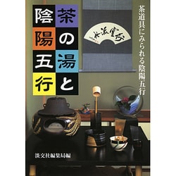 茶の湯と陰陽五行―茶道具にみられる陰陽五行 [単行本]