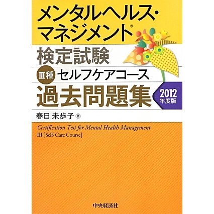 メンタルヘルス・マネジメント検定試験 3種セルフケアコース過去問題集〈2012年度版〉 [全集叢書]