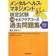 メンタルヘルス・マネジメント検定試験 3種セルフケアコース過去問題集〈2012年度版〉 [全集叢書]