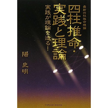 最新四柱推命理論 『四柱推命・実践と理論』実践が理論を造る! [単行本]