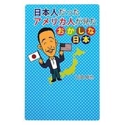 日本人だったアメリカ人が見たおかしな日本 [単行本]