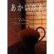 あかい奈良 vol.54(2011年冬) [全集叢書]