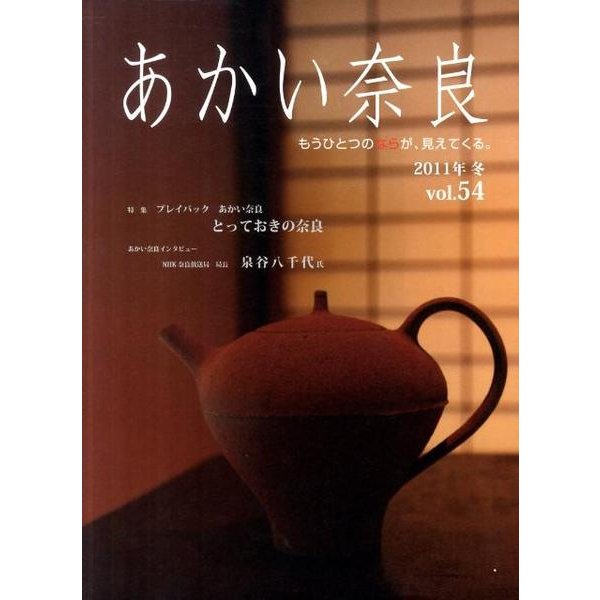 あかい奈良 vol.54(2011年冬) [全集叢書]