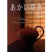 あかい奈良 vol.54(2011年冬) [全集叢書]