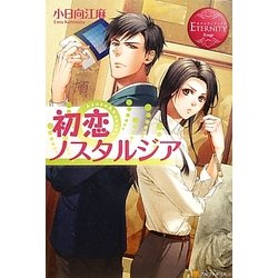 初恋ノスタルジア(エタニティブックスRouge) [単行本]