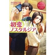 初恋ノスタルジア(エタニティブックスRouge) [単行本]