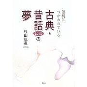 便利につかわれている古典・昔話(民話)の夢 [単行本]