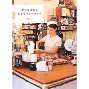 歩いてまわる小さなニューヨーク [単行本]
