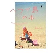 ハワイ島の本―Big Islandのいいところぜんぶ。 [単行本]