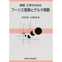 物理・工学のためのフーリエ変換とデルタ関数 [単行本]