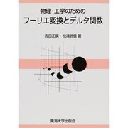 物理・工学のためのフーリエ変換とデルタ関数 [単行本]
