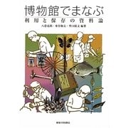 博物館でまなぶ―利用と保存の資料論 [単行本]