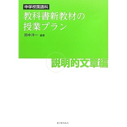 中学校国語科 教科書新教材の授業プラン 説明的文章編 [全集叢書]