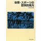 体育・スポーツの哲学的見方 [単行本]