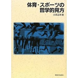 体育・スポーツの哲学的見方 [単行本]