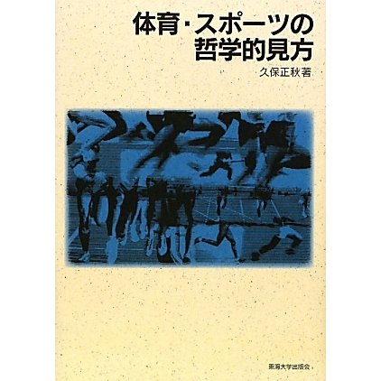 体育・スポーツの哲学的見方 [単行本]