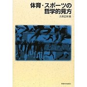体育・スポーツの哲学的見方 [単行本]