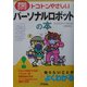 トコトンやさしいパーソナルロボットの本(B&Tブックス―今日からモノ知りシリーズ) [単行本]