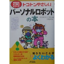 トコトンやさしいパーソナルロボットの本(B&Tブックス―今日からモノ知りシリーズ) [単行本]