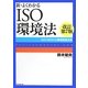 新・よくわかるISO環境法―ISO14001と環境関連法規 改訂第7版 [単行本]
