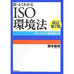 新・よくわかるISO環境法―ISO14001と環境関連法規 改訂第7版 [単行本]