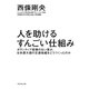 人を助けるすんごい仕組み―ボランティア経験のない僕が、日本最大級の支援組織をどうつくったのか [単行本]