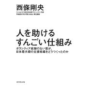 人を助けるすんごい仕組み―ボランティア経験のない僕が、日本最大級の支援組織をどうつくったのか [単行本]