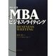 グロービスMBAビジネス・ライティング [単行本]