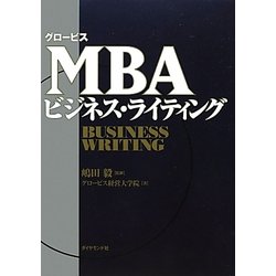 グロービスMBAビジネス・ライティング [単行本]