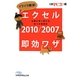 イライラ解消!エクセル2010/2007即効ワザ―仕事が早く終わる完ぺき修得本(日経ビジネス人文庫) [文庫]