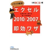 イライラ解消!エクセル2010/2007即効ワザ―仕事が早く終わる完ぺき修得本(日経ビジネス人文庫) [文庫]