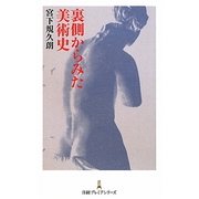 裏側からみた美術史(日経プレミアシリーズ) [新書]