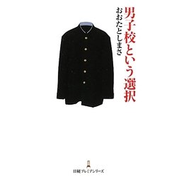 男子校という選択(日経プレミアシリーズ) [新書]