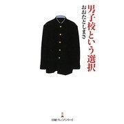 男子校という選択(日経プレミアシリーズ) [新書]