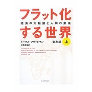 フラット化する世界〈上〉―経済の大転換と人間の未来 普及版 [単行本]