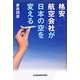 格安航空会社が日本の空を変える [単行本]