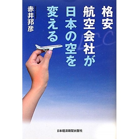 格安航空会社が日本の空を変える [単行本]