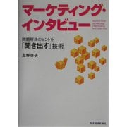 マーケティング・インタビュー―問題解決のヒントを「聞き出す」技術 [単行本]