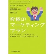 究極のマーケティングプラン―シンプルだけど、一生役に立つ!お客様をトリコにするためのバイブル [単行本]